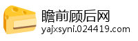 瞻前顾后网